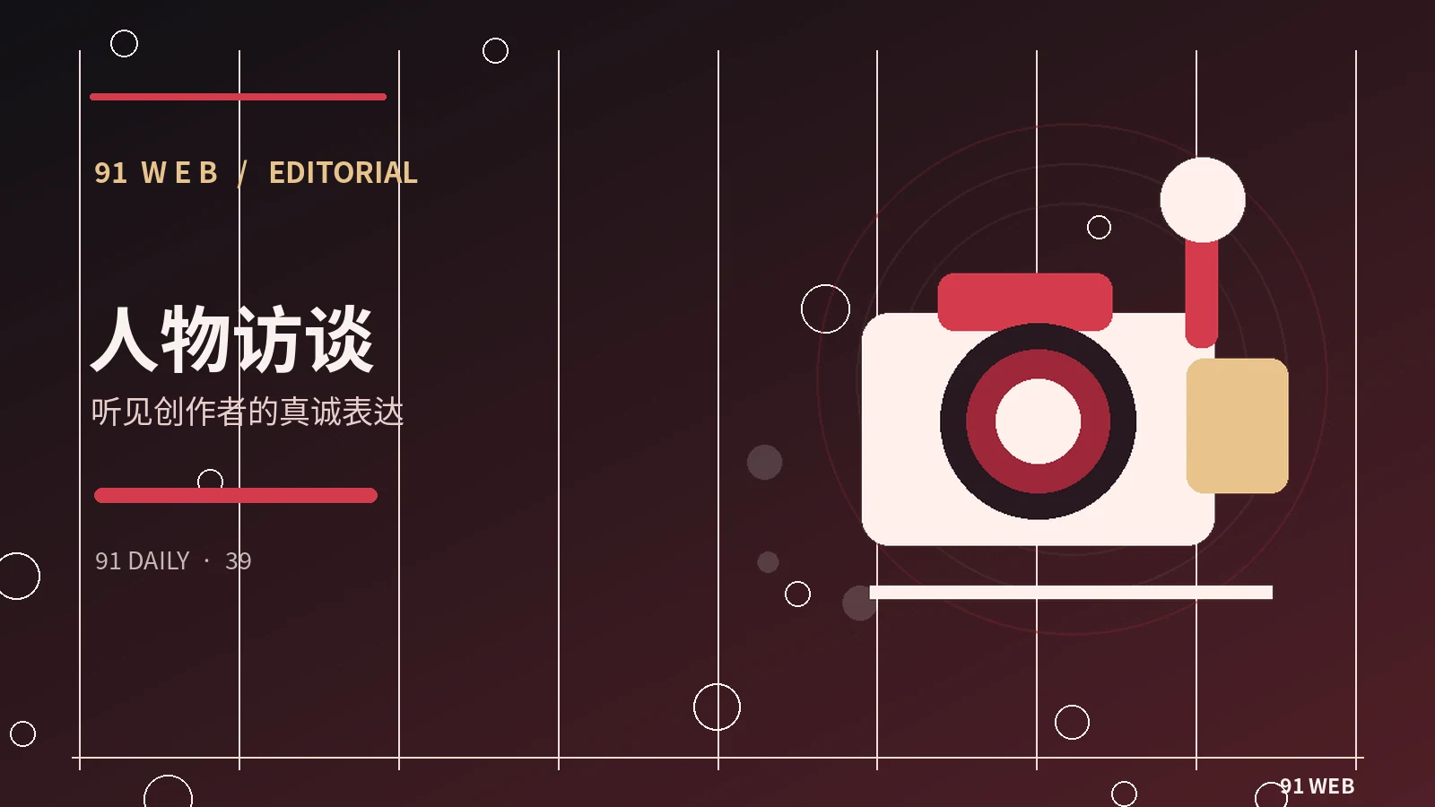 创作者手记
